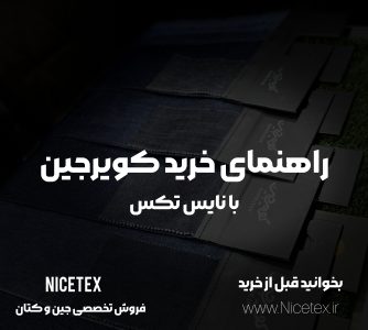فروش پارچه کتان خوی - پارچه مقاوم برای دوخت - نایس تکس پارچه کتان - کتان خوی چیست