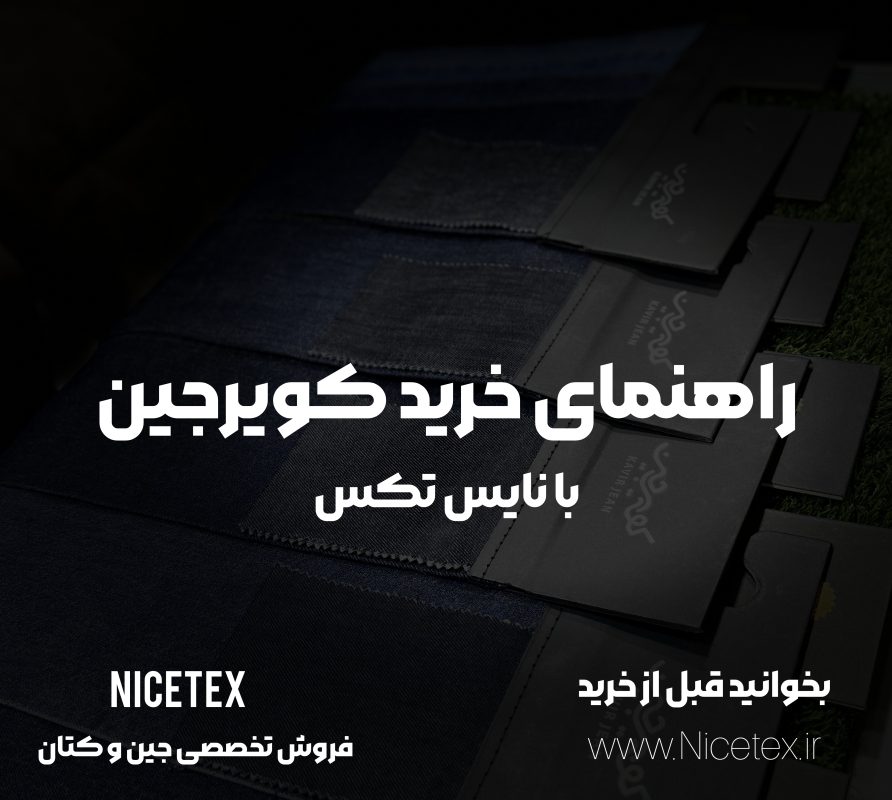 فروش پارچه کتان خوی - پارچه مقاوم برای دوخت - نایس تکس پارچه کتان - کتان خوی چیست