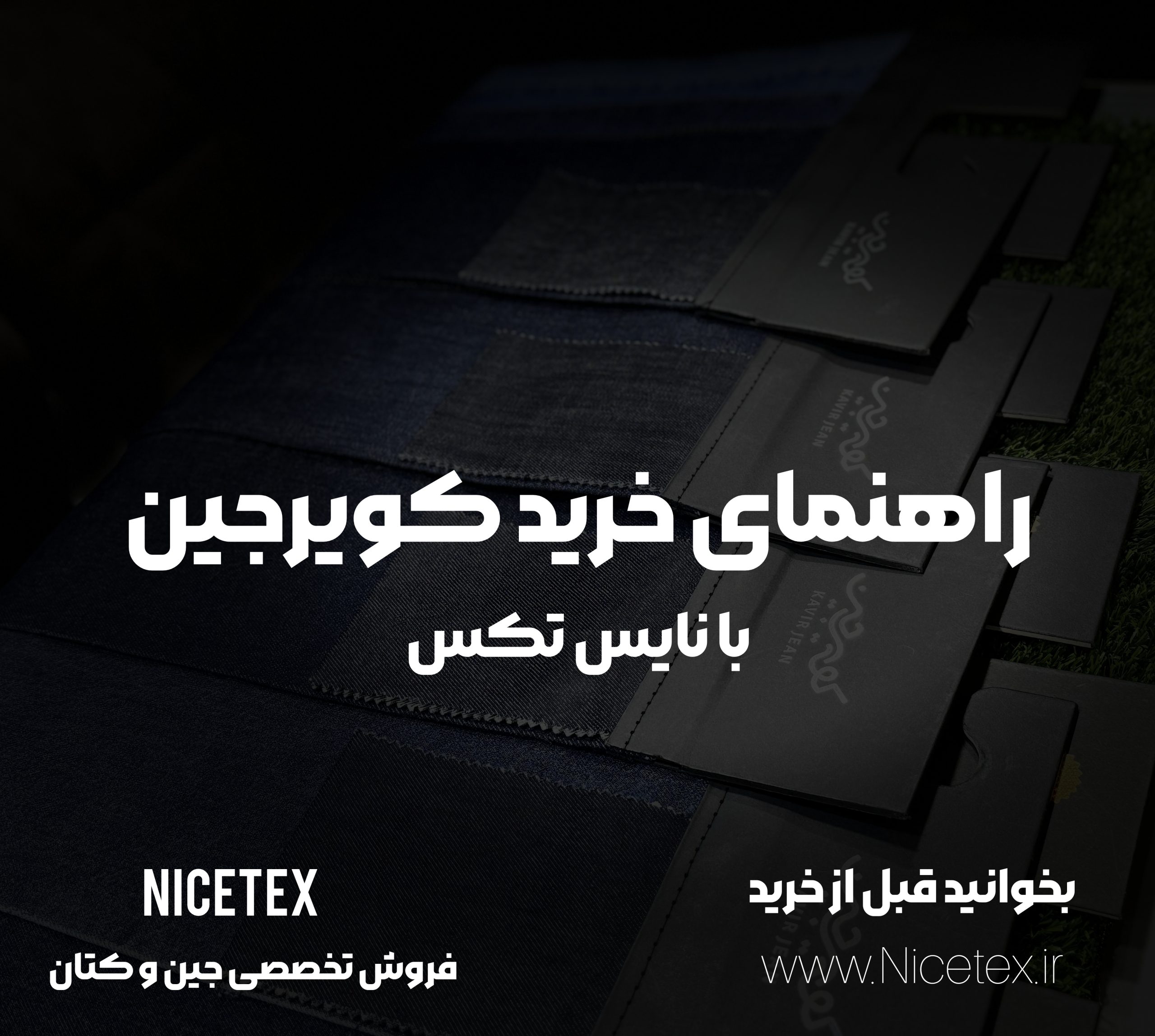 فروش پارچه کتان خوی - پارچه مقاوم برای دوخت - نایس تکس پارچه کتان - کتان خوی چیست