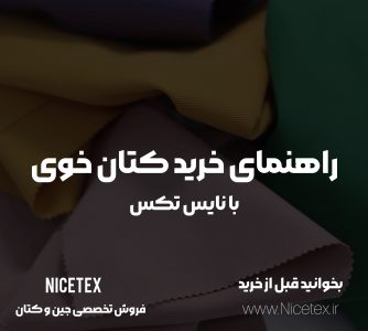 راهنمای خرید پارچه کتان خوی، نکات خرید پارچه کتان خوی، راهنمای انتخاب پارچه کتان خوی