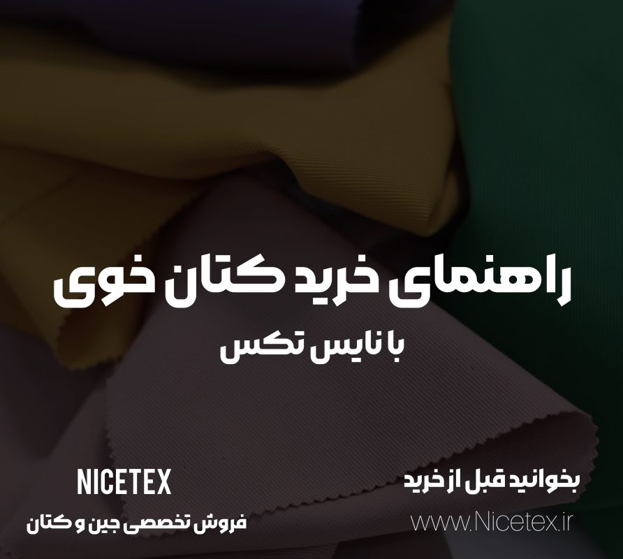 راهنمای خرید پارچه کتان خوی، نکات خرید پارچه کتان خوی، راهنمای انتخاب پارچه کتان خوی