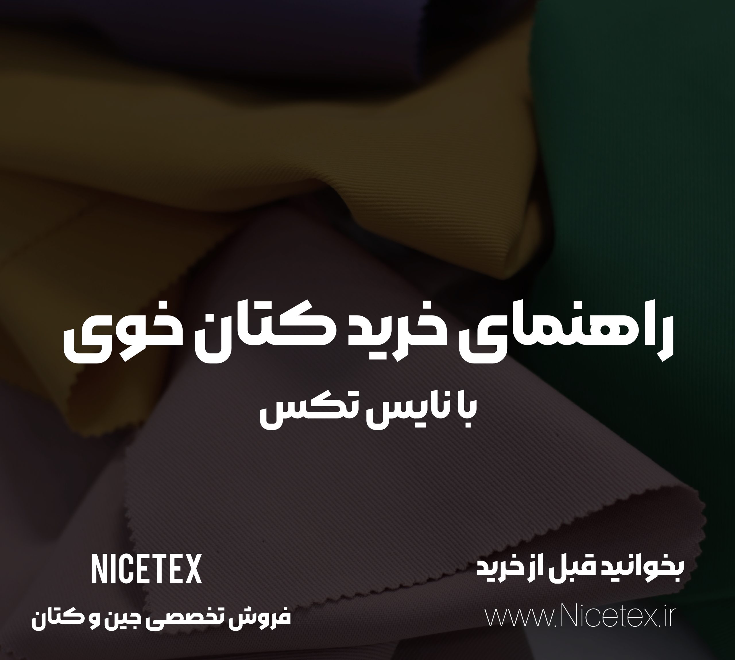 راهنمای خرید پارچه کتان خوی، نکات خرید پارچه کتان خوی، راهنمای انتخاب پارچه کتان خوی